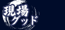 現場グッド