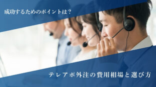 成功するためのポイント