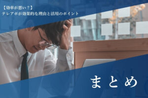 まとめ 