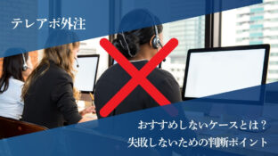 テレアポ外注