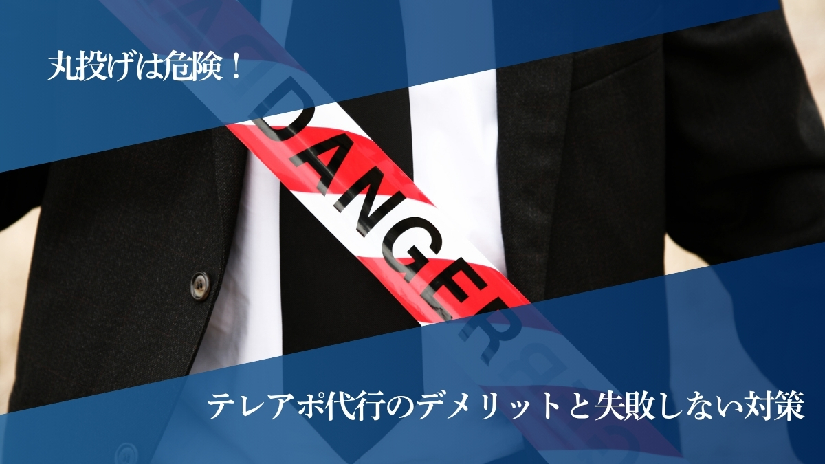 丸投げは危険