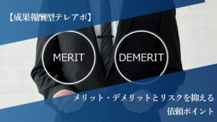 【成果報酬型テレアポ】メリット・デメリットとリスクを抑える依頼ポイント