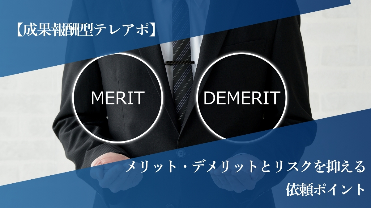 【成果報酬型テレアポ】メリット・デメリットとリスクを抑える依頼ポイント