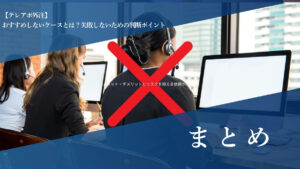 まとめ