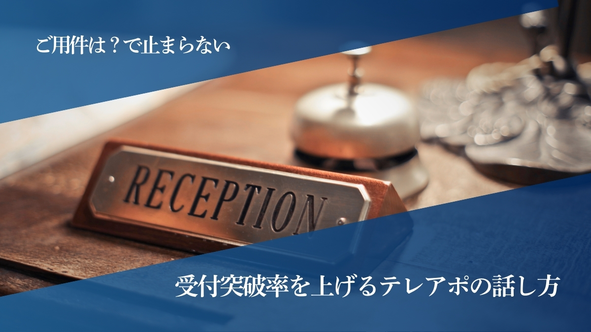 受付突破