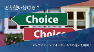どう使い分ける？