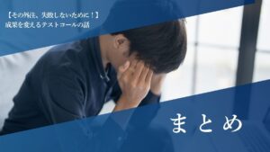 まとめ 