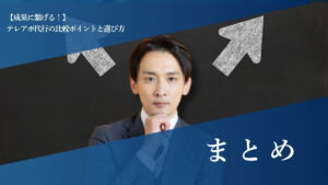 まとめ