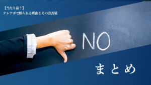 まとめ
