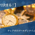 【時間帯で決まる！】テレアポのゴールデンタイム教えます。