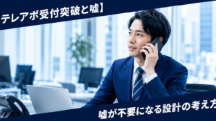 テレアポ受付突破と嘘 嘘なしで突破するトーク設計