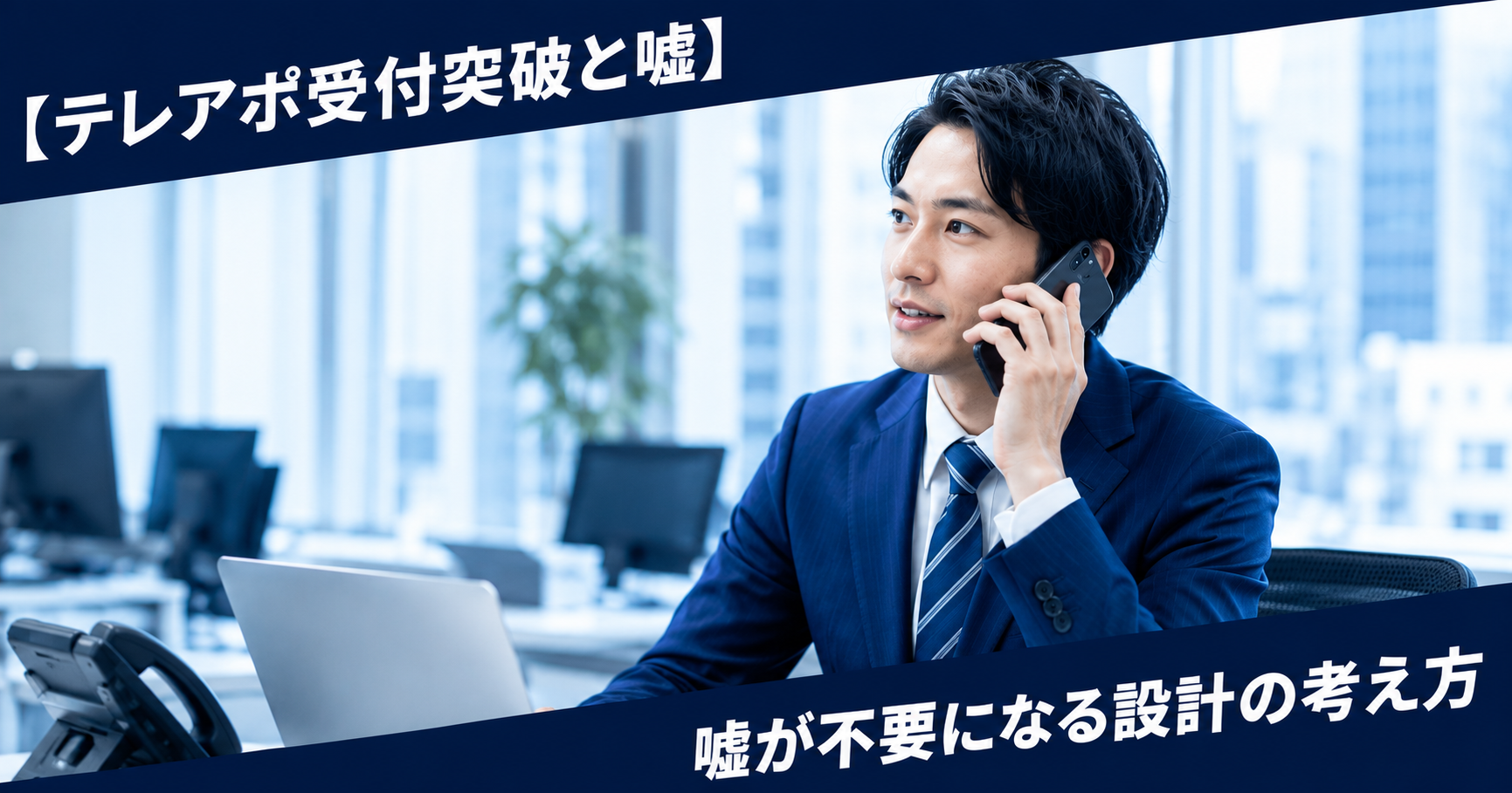 テレアポ受付突破と嘘 嘘なしで突破するトーク設計