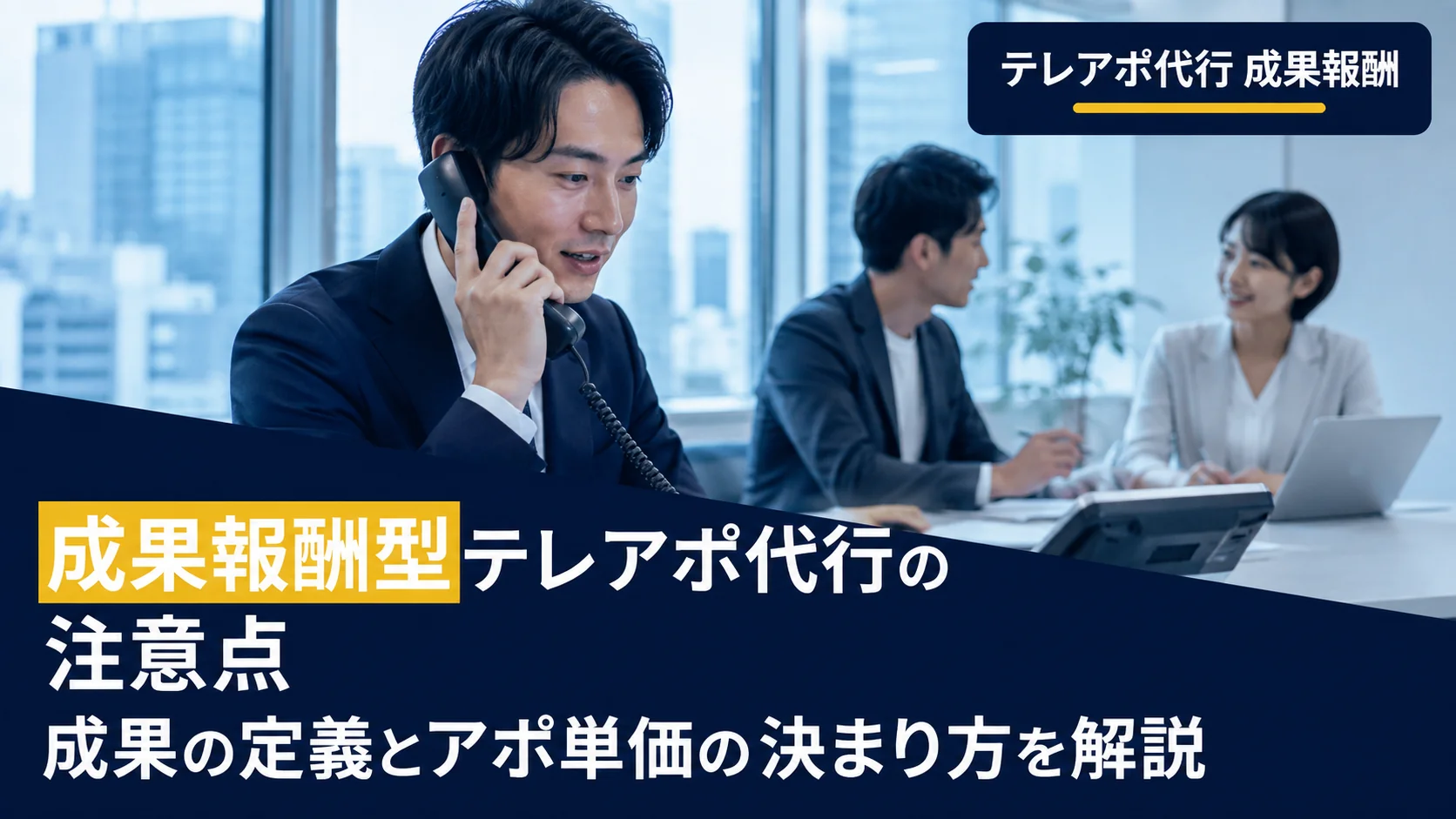 成果報酬型テレアポ代行の注意点｜成果の定義とアポ単価の決まり方を解説