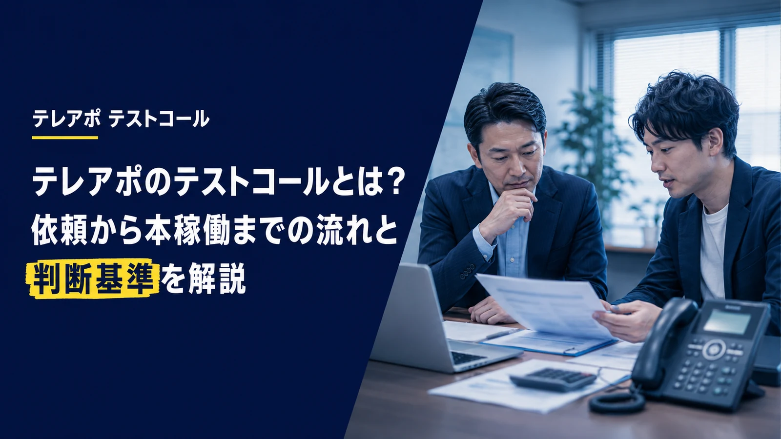 テレアポのテストコールとは？依頼から本稼働までの流れと判断基準を解説