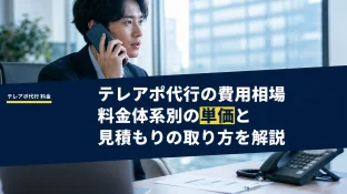 テレアポ代行の費用相場｜料金体系別の単価と見積もりの取り方を解説