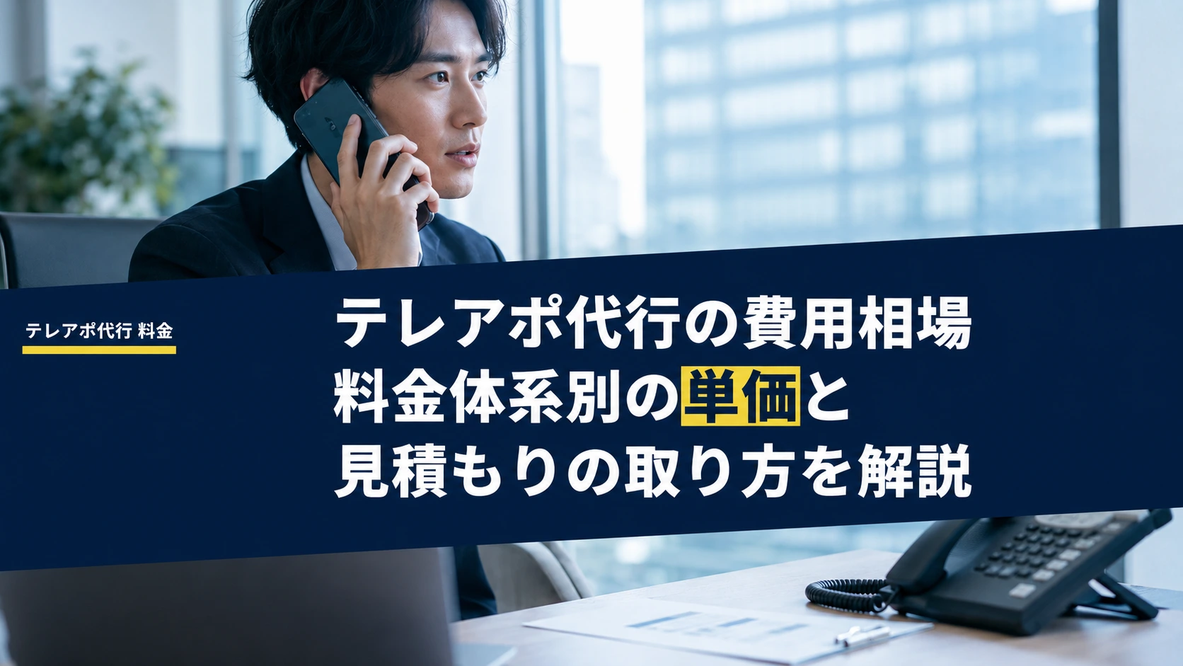 テレアポ代行の費用相場｜料金体系別の単価と見積もりの取り方を解説