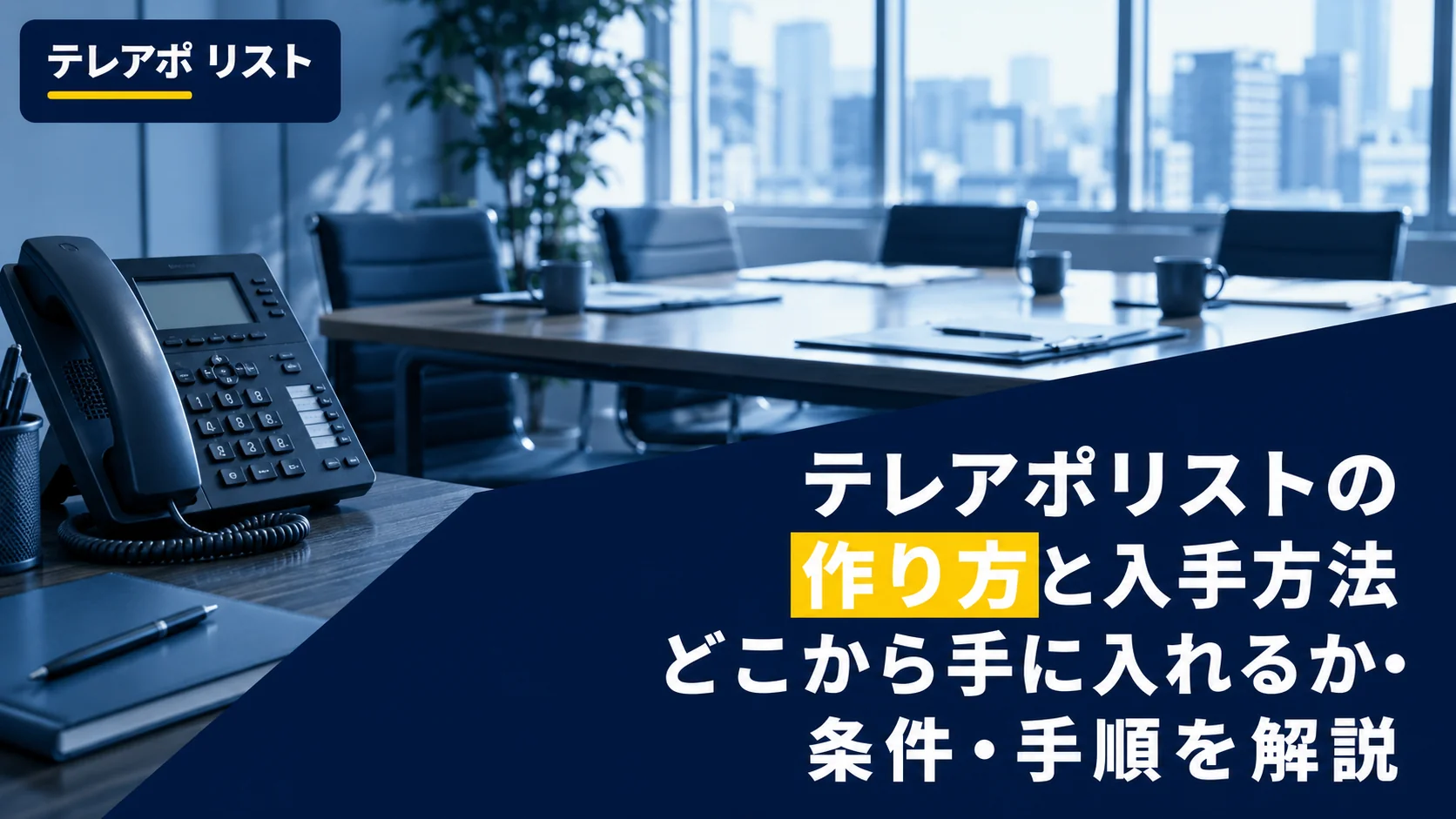テレアポリストの作り方と入手方法｜どこから手に入れるか・条件・手順を解説