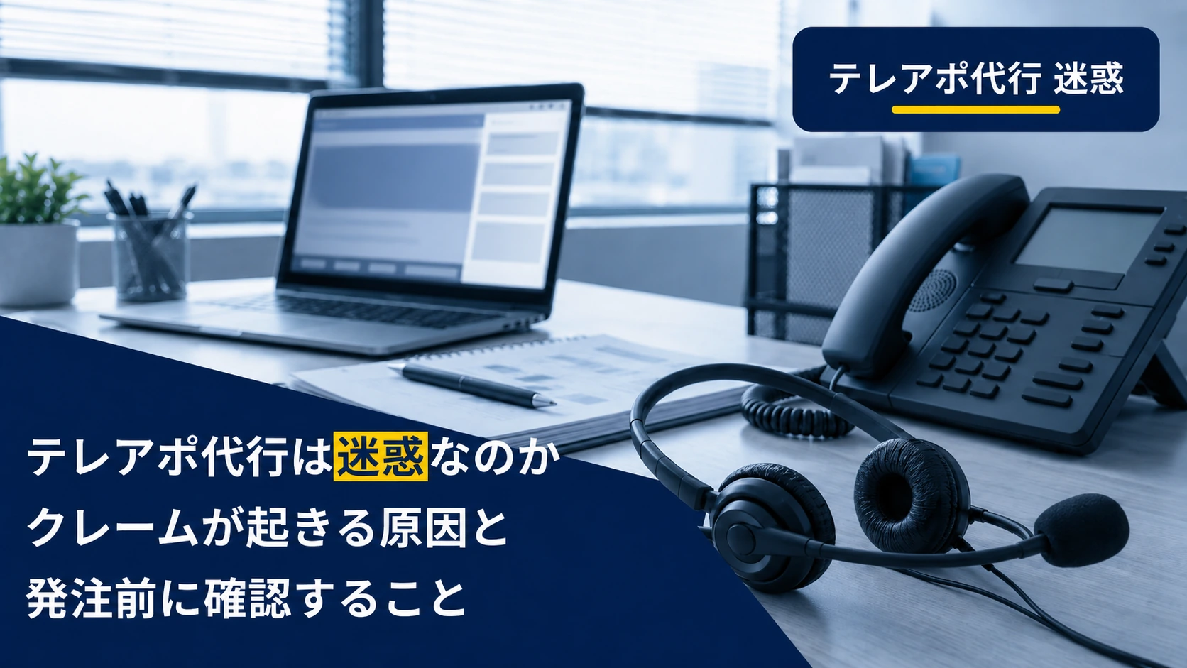 テレアポ代行は迷惑なのか｜クレームが起きる原因と発注前に確認すること