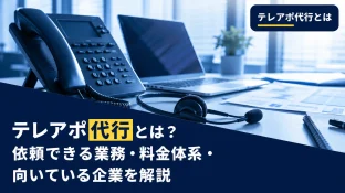 テレアポ代行とは？依頼できる業務・料金体系・向いている企業を解説