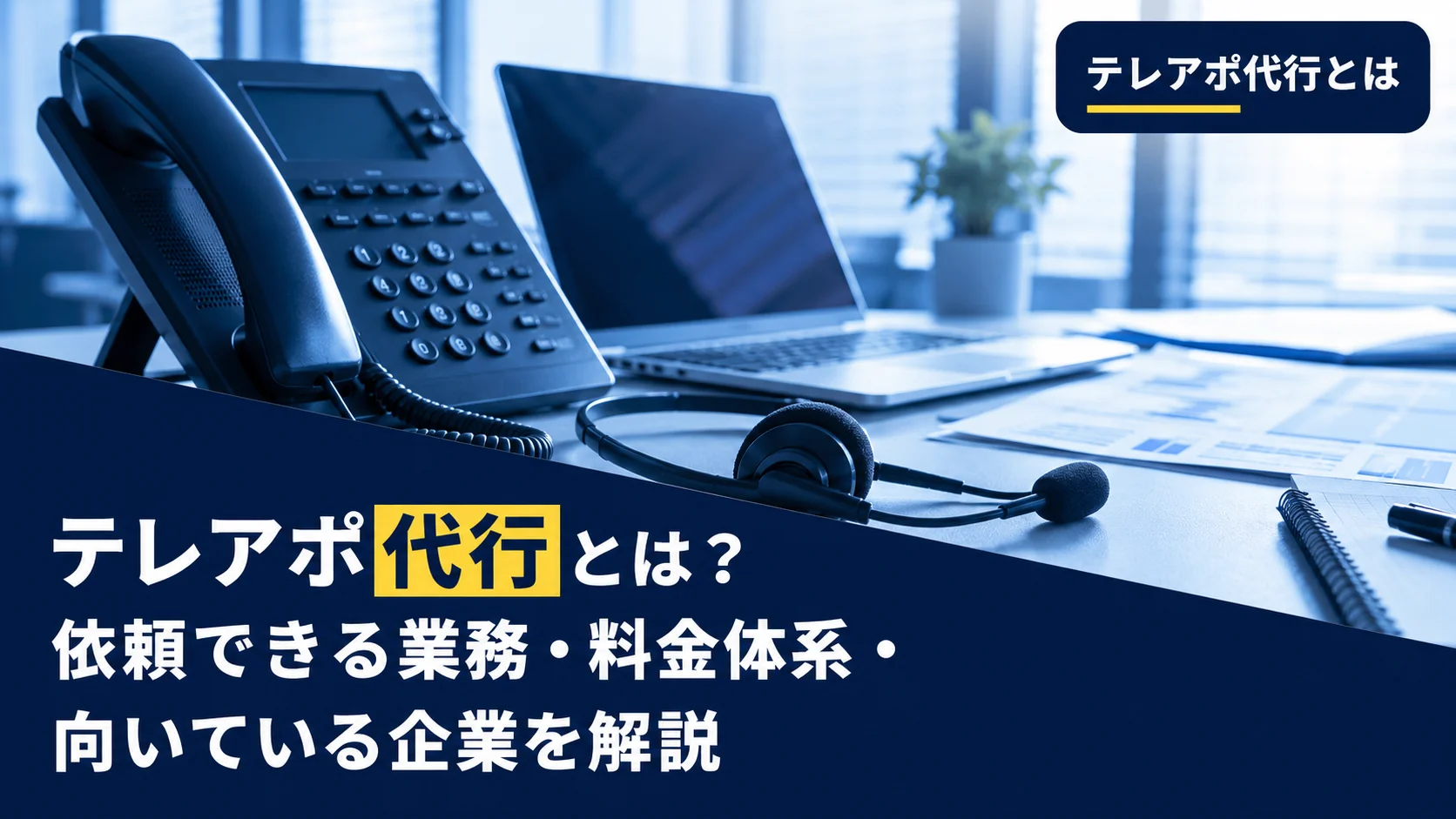 テレアポ代行とは？依頼できる業務・料金体系・向いている企業を解説