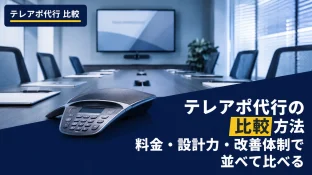 テレアポ代行の比較方法|料金・設計力・改善体制で並べて比べる
