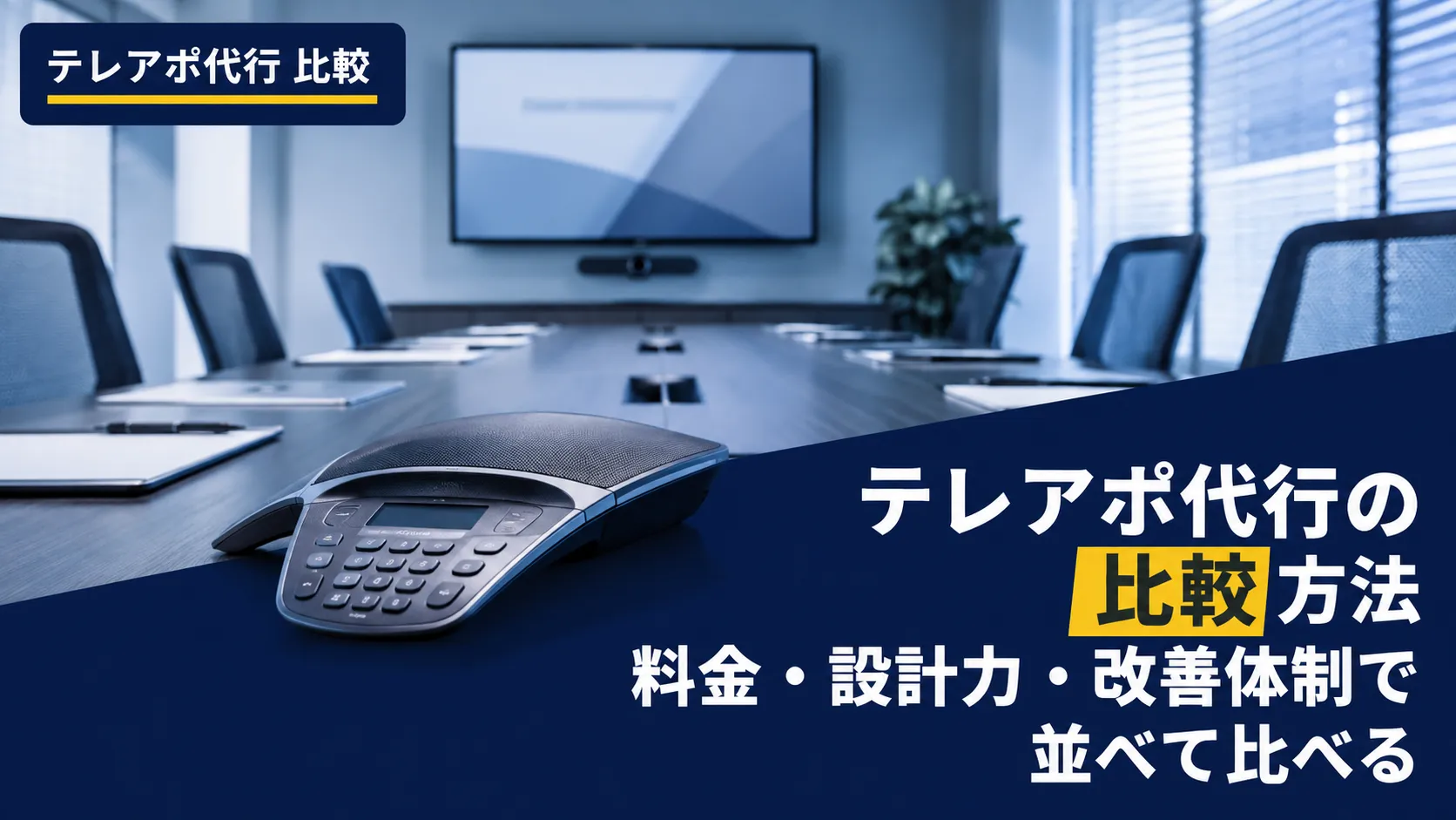 テレアポ代行の比較方法｜料金・設計力・改善体制で並べて比べる