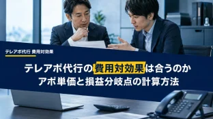 テレアポ代行の費用対効果は合うのか｜アポ単価と損益分岐点の計算方法
