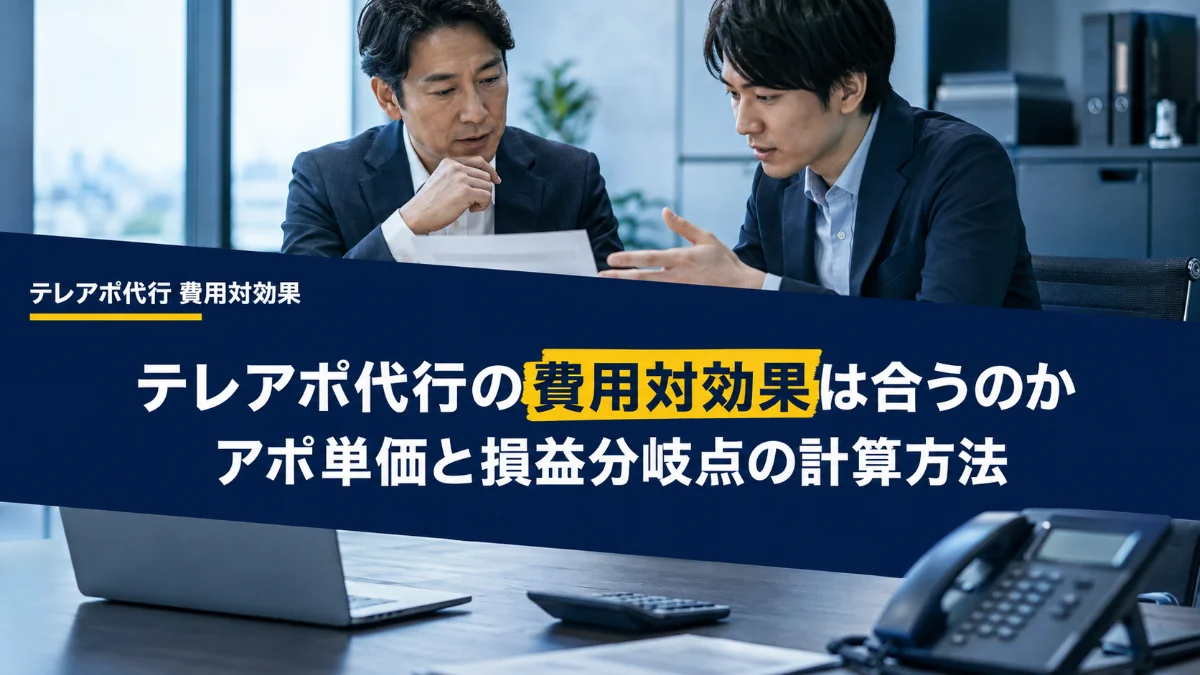 テレアポ代行の費用対効果は合うのか｜アポ単価と損益分岐点の計算方法