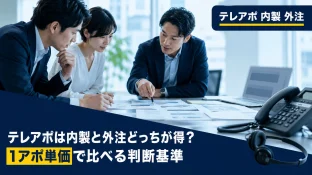 テレアポは内製と外注どっちが得？1アポ単価で比べる判断基準