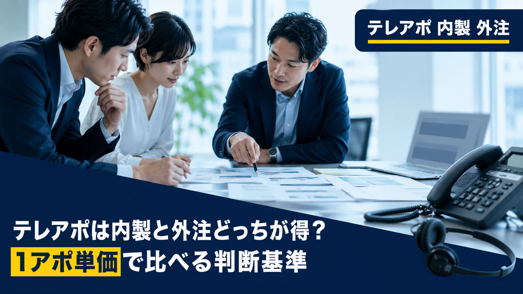 テレアポは内製と外注どっちが得？1アポ単価で比べる判断基準