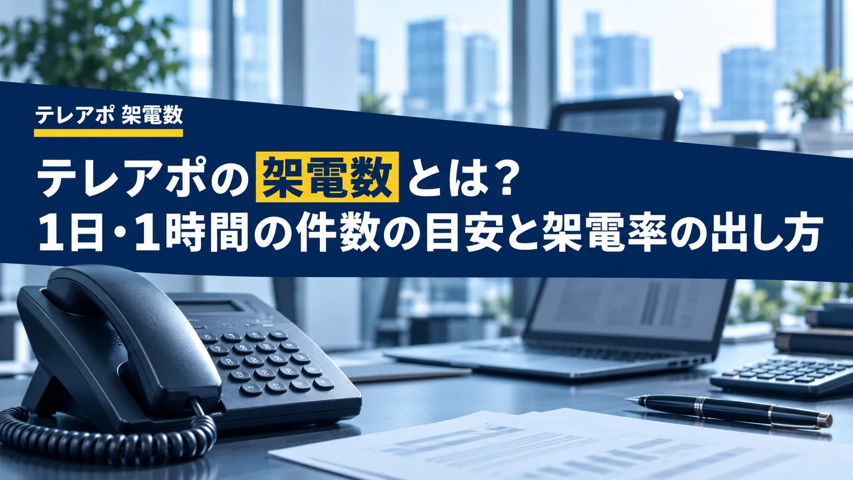 テレアポの架電数とは？1日・1時間の件数の目安と架電率の出し方