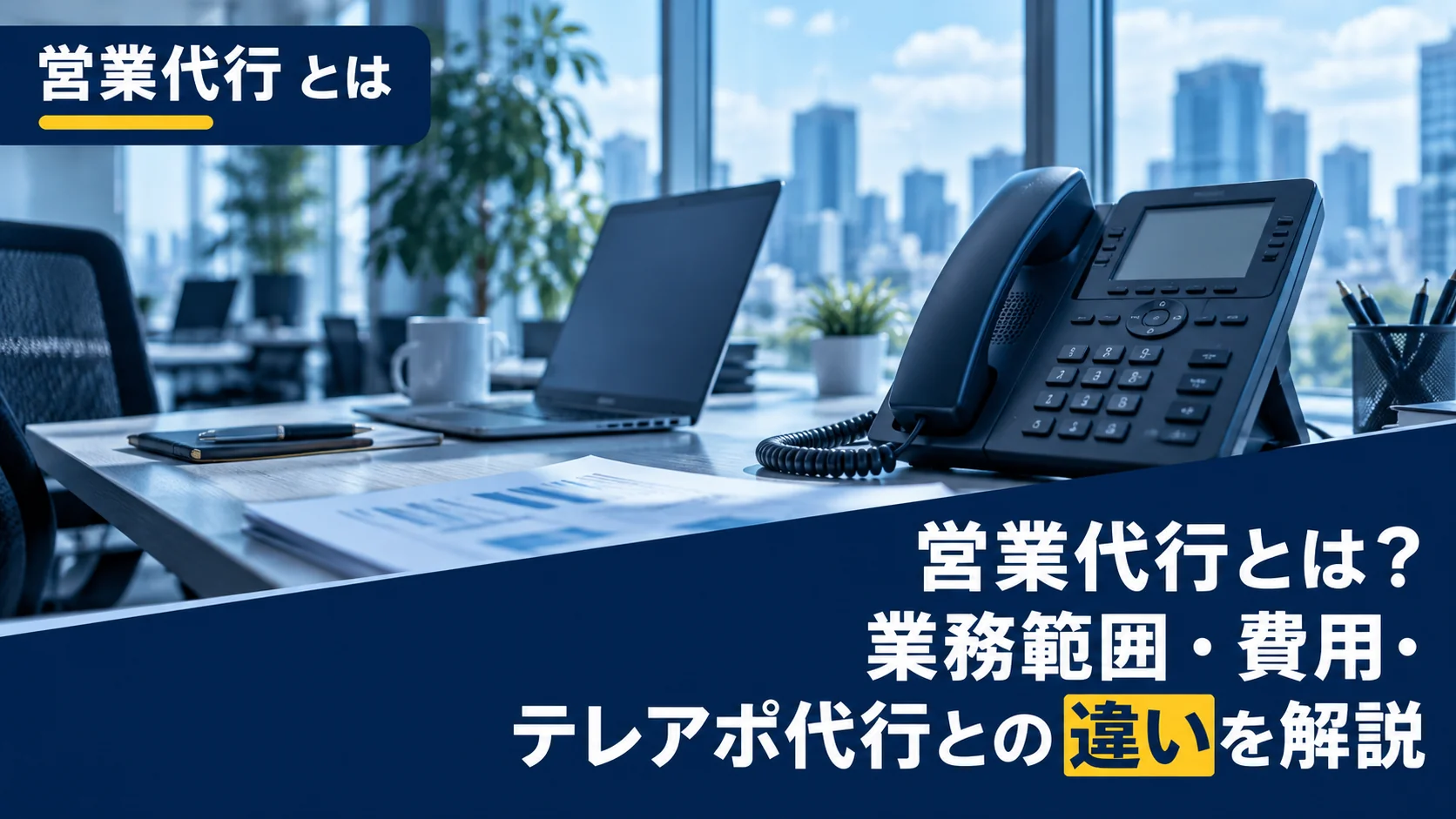営業代行とは？業務範囲・費用・テレアポ代行との違いを解説