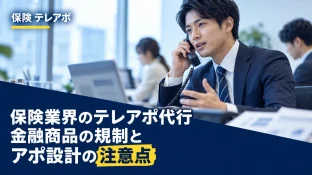 保険業界のテレアポ代行｜金融商品の規制とアポ設計の注意点