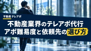 不動産業界のテレアポ代行｜アポ難易度と依頼先の選び方