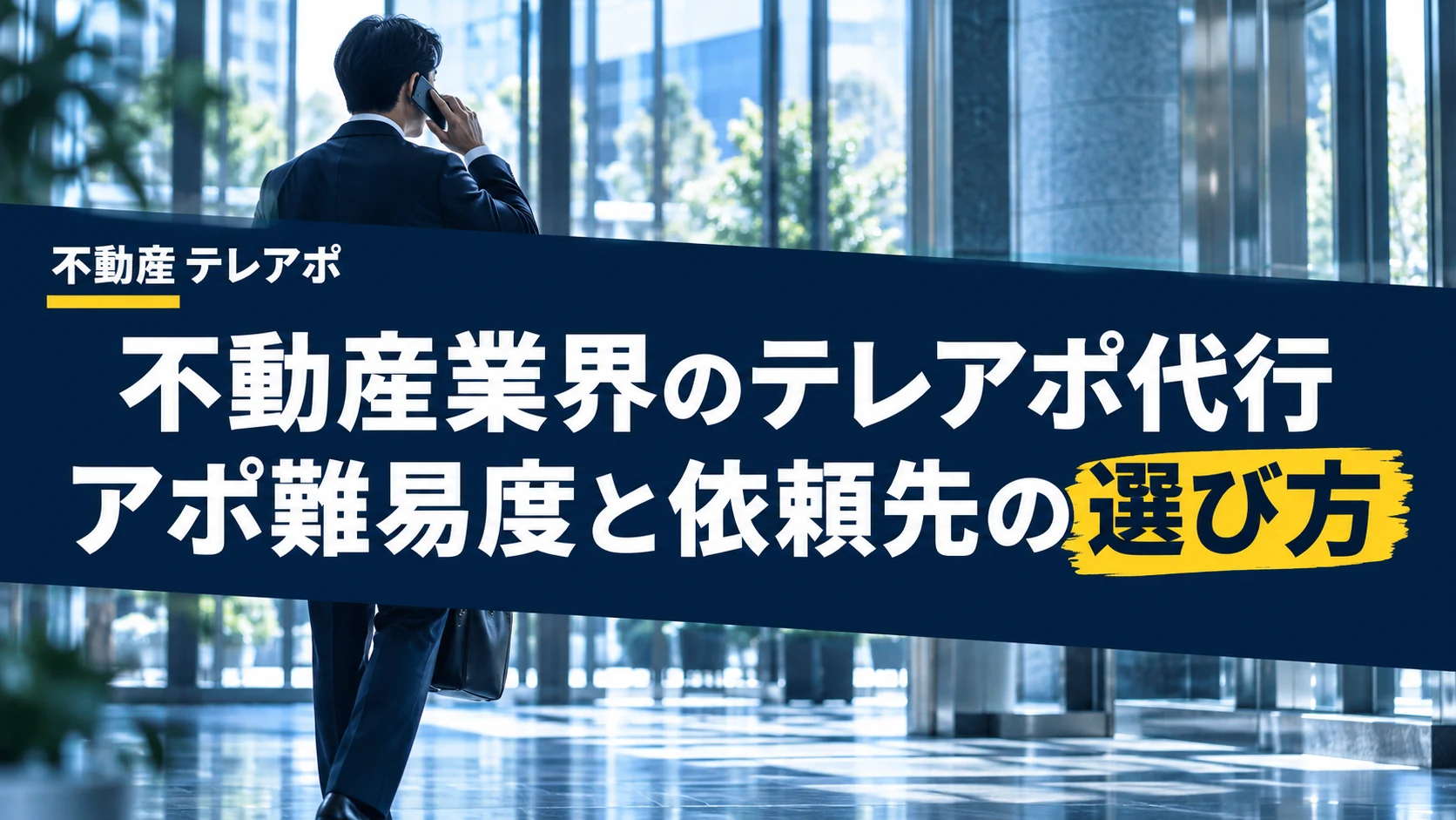 不動産業界のテレアポ代行｜アポ難易度と依頼先の選び方