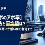 【テレアポのアポ率】計算方法と平均値は？自社の数字が高いか低いかの判定まで
