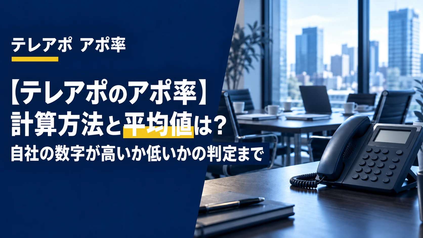 【テレアポのアポ率】計算方法と平均値は？自社の数字が高いか低いかの判定まで