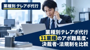 業種別テレアポ代行｜11業種のアポ難易度・決裁者・法規制を比較