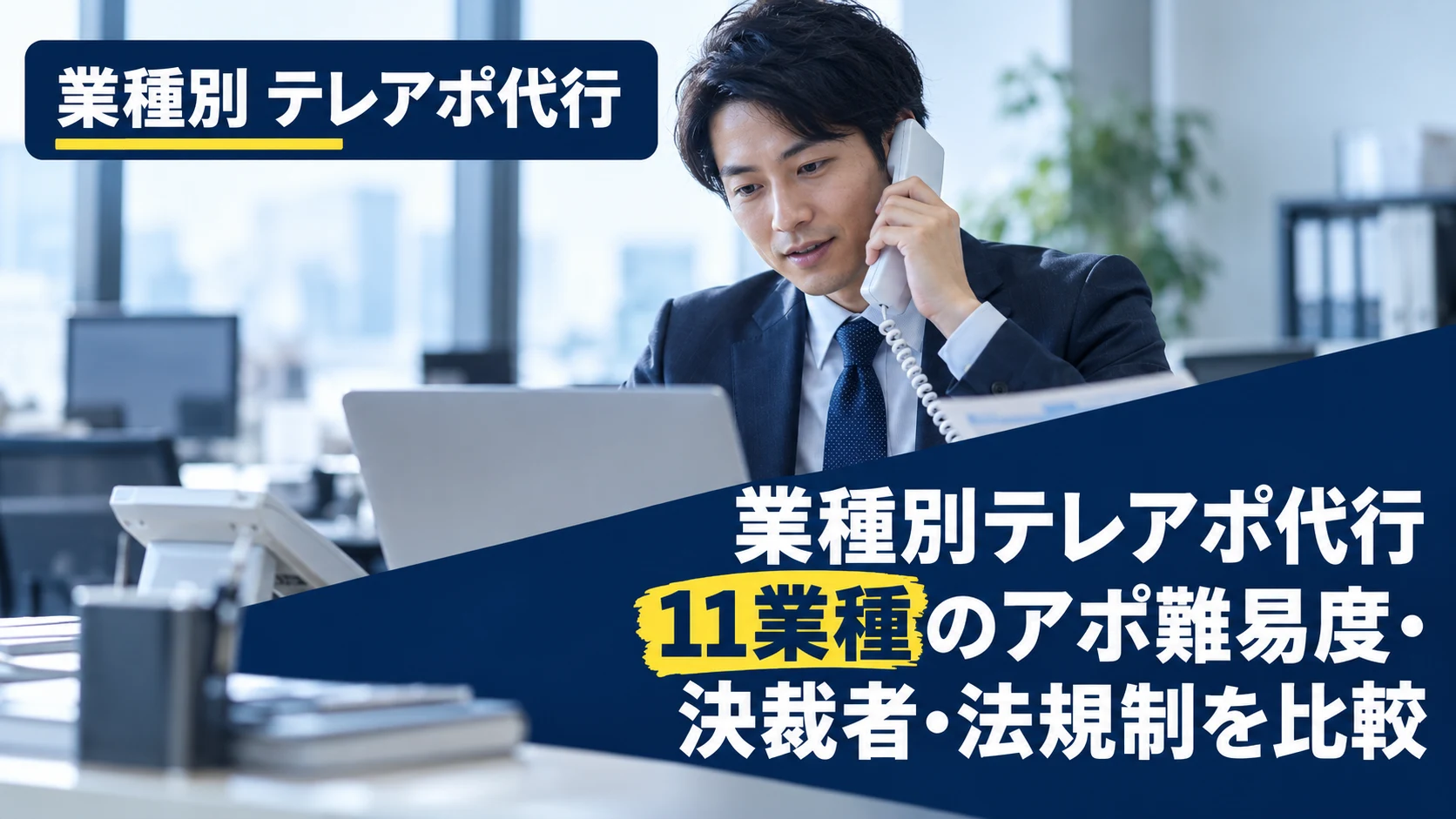 業種別テレアポ代行｜11業種のアポ難易度・決裁者・法規制を比較