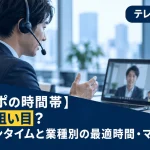 【テレアポの時間帯】何時が狙い目？ゴールデンタイムと業種別の最適時間・マナーまで