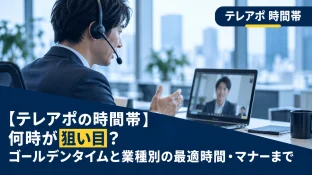 【テレアポの時間帯】何時が狙い目?ゴールデンタイムと業種別の最適時間・マナーまで