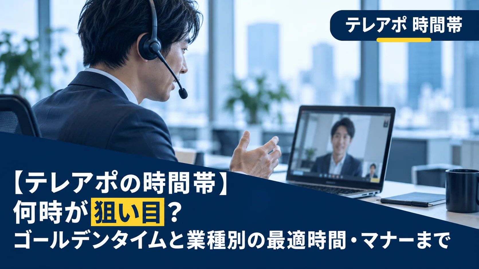 【テレアポの時間帯】何時が狙い目？ゴールデンタイムと業種別の最適時間・マナーまで