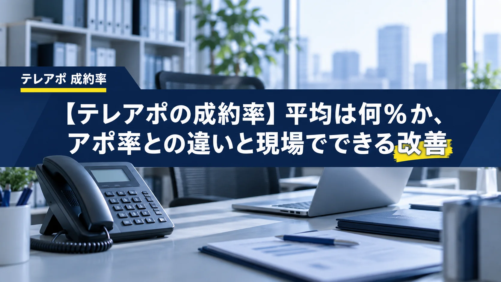 【テレアポの成約率】平均は何%か、アポ率との違いと現場でできる改善