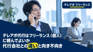 テレアポ代行はフリーランス(個人)に頼んでよいか|代行会社との違いと向き不向き