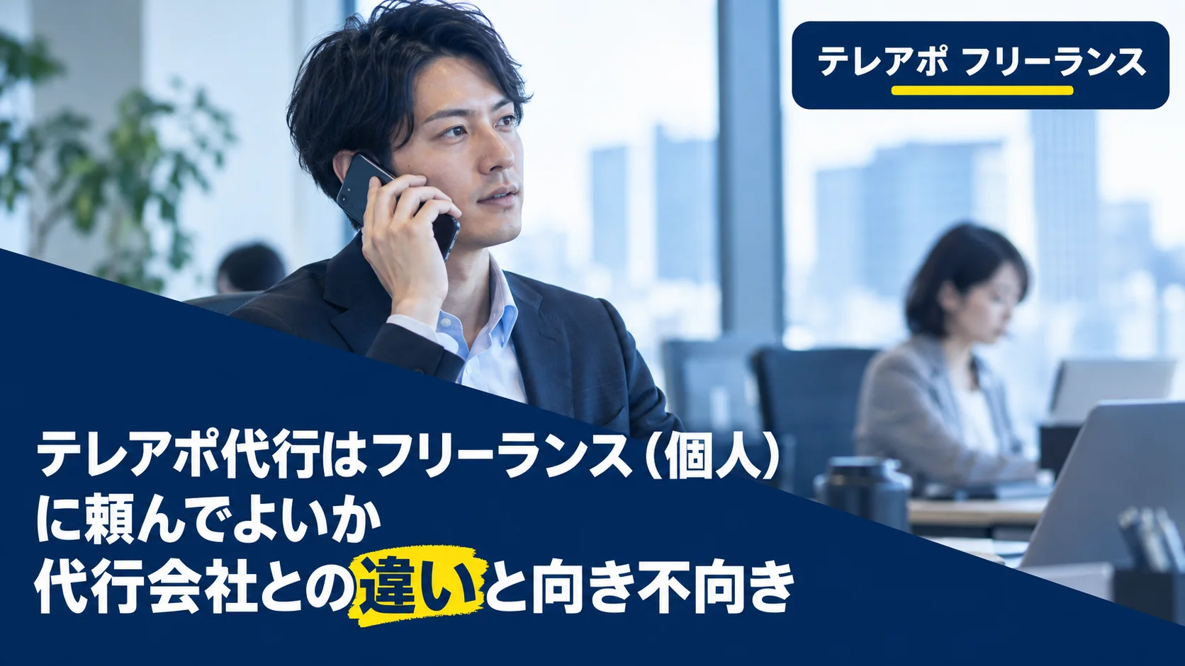 テレアポ代行はフリーランス（個人）に頼んでよいか｜代行会社との違いと向き不向き
