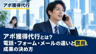 アポ獲得代行とは？電話・フォーム・メールの違いと費用、成果の決め方