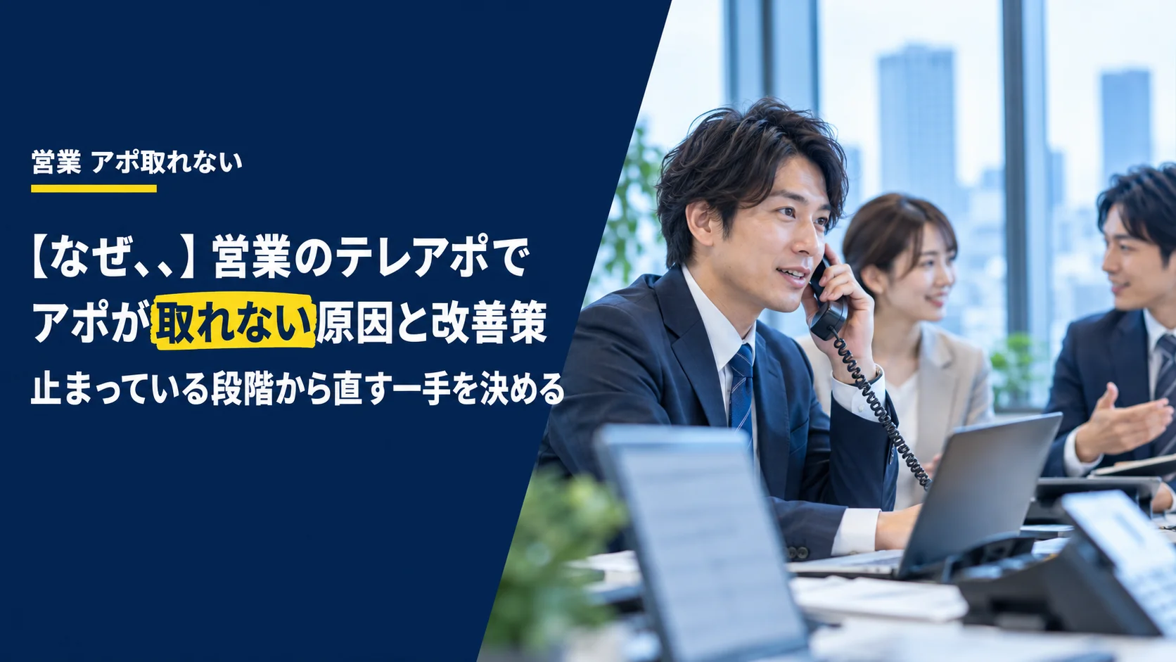【なぜ、、】営業のテレアポでアポが取れない原因と改善策｜止まっている段階から直す一手を決める