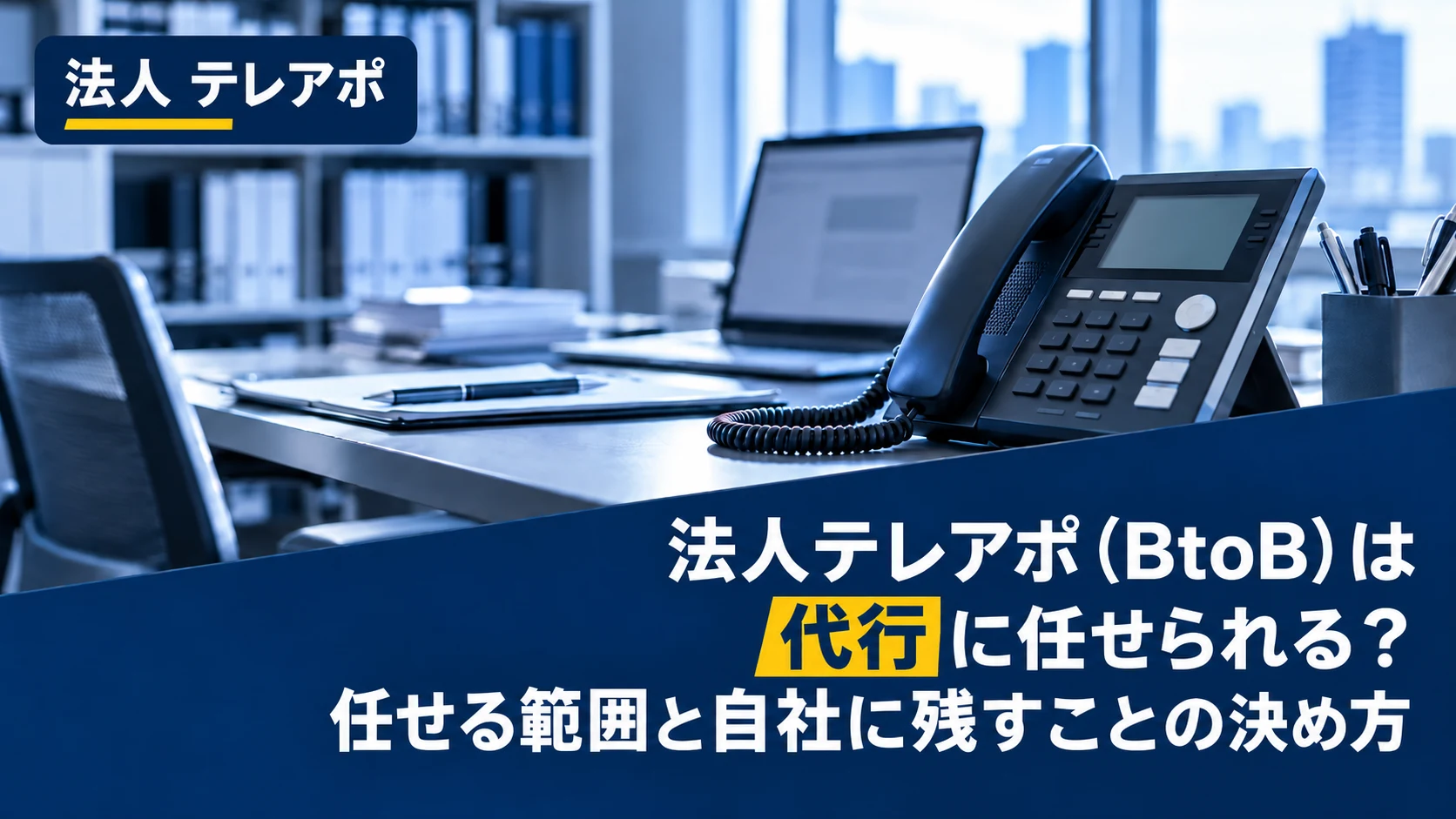 法人テレアポ（BtoB）は代行に任せられる？任せる範囲と自社に残すことの決め方
