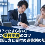 【ご用件は？で止まらない】テレアポの受付突破のコツ｜場面別の話し方と受付の返答別の切り返し