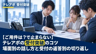 【ご用件は?で止まらない】テレアポの受付突破のコツ|場面別の話し方と受付の返答別の切り返し